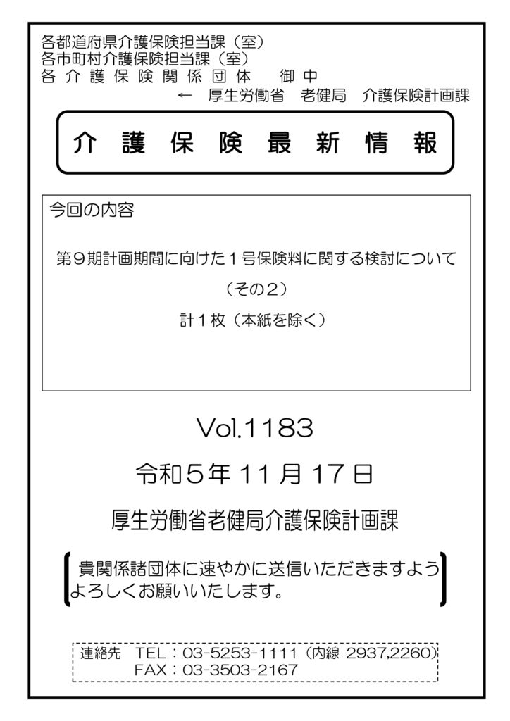 介護保険最新情報Vol.1183表紙のサムネイル