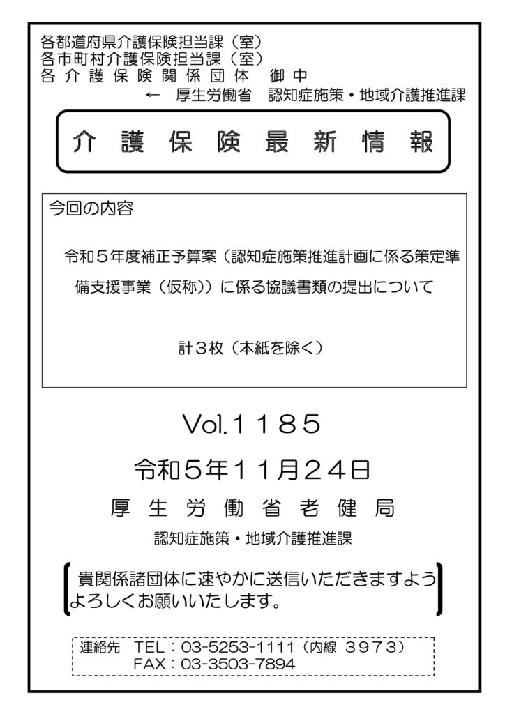 介護保険最新情報Vol.1185_表紙のサムネイル