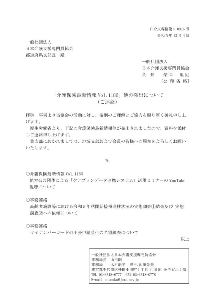 231204「介護保険最新情報Vol.1186」他の発出についてのサムネイル