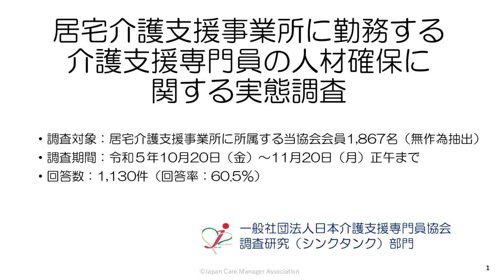 231218-2令和５年度居宅介護支援事業所に勤務する介護支援専門員の人材確保に関する実態調査【日本介護支援専門員協会】のサムネイル