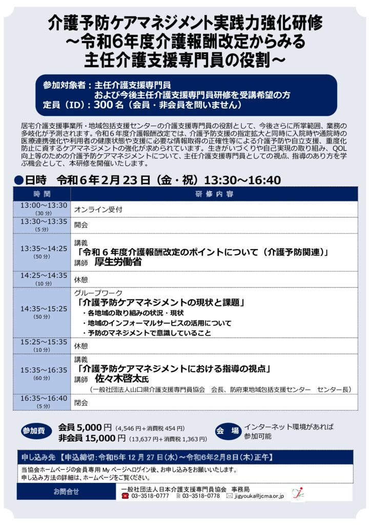 231226介護予防ケアマネジメント実践力強化研修～令和６年度介護報酬改定からみる主任介護支援専門員の役割～_研修会パンフレットのサムネイル