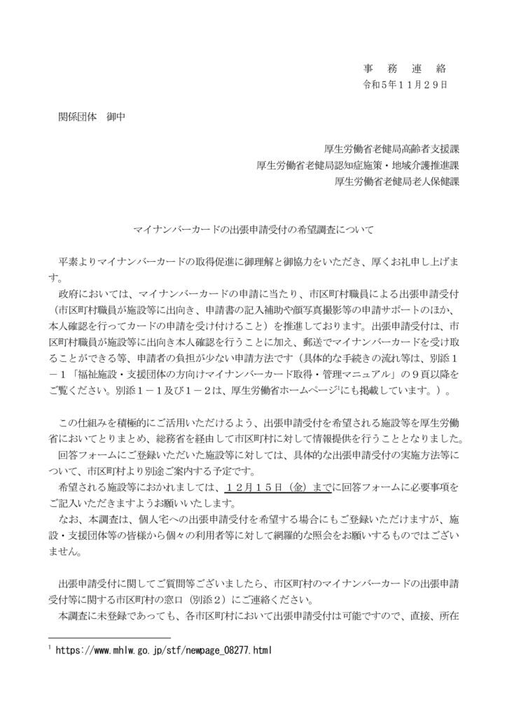 【事務連絡】マイナンバーカードの出張申請受付の希望調査についてのサムネイル