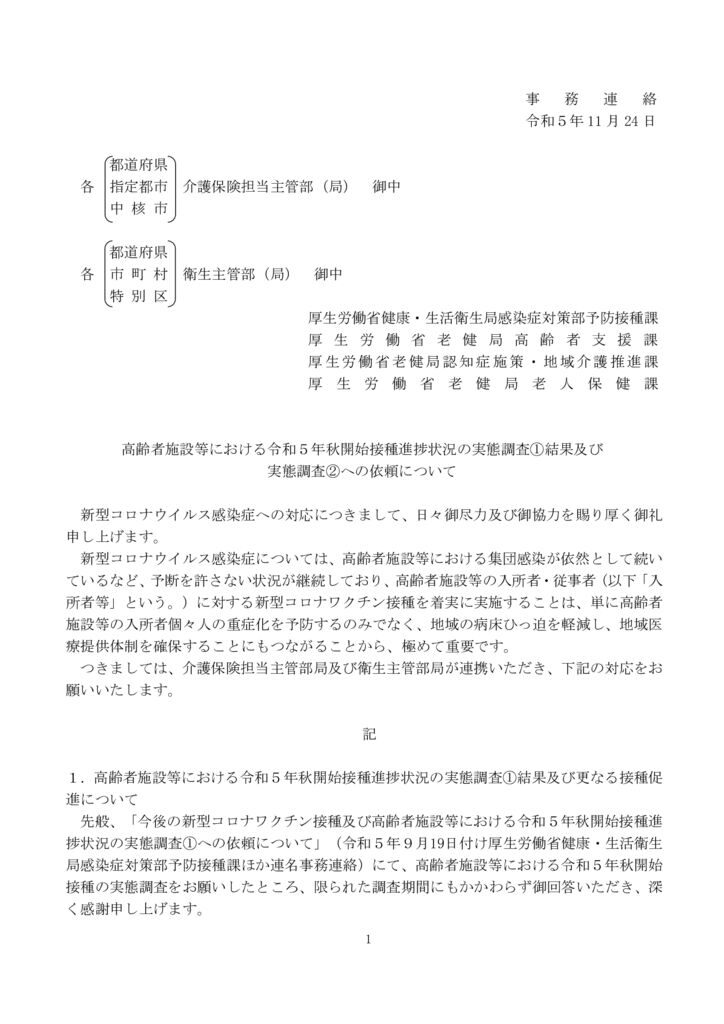 【事務連絡】高齢者施設等における令和５年秋開始接種進捗状況の実態調査①結果及び実態調査②への依頼についてのサムネイル