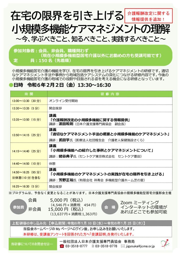 240116小規模多機能型居宅介護部会研修「在宅の限界を引き上げる」パンフ更新のサムネイル