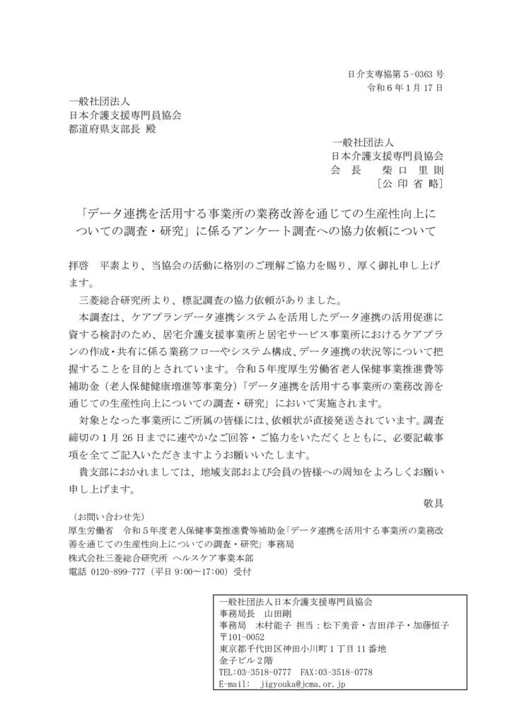 240117「データ連携を活用する事業所の業務改善を通じての生産性向上についての調査・研究」に係るアンケート調査への協力依頼について（ご依頼）のサムネイル