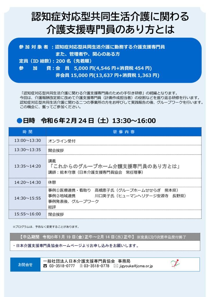 240119「認知症対応型共同生活介護に関わる介護支援専門員のあり方とは」（パンフ）のサムネイル