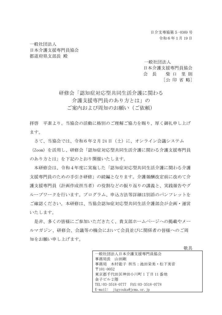 240119研修会「認知症対応型共同生活介護に関わる介護支援専門員のあり方とは」のご案内および周知のお願い（ご依頼）のサムネイル