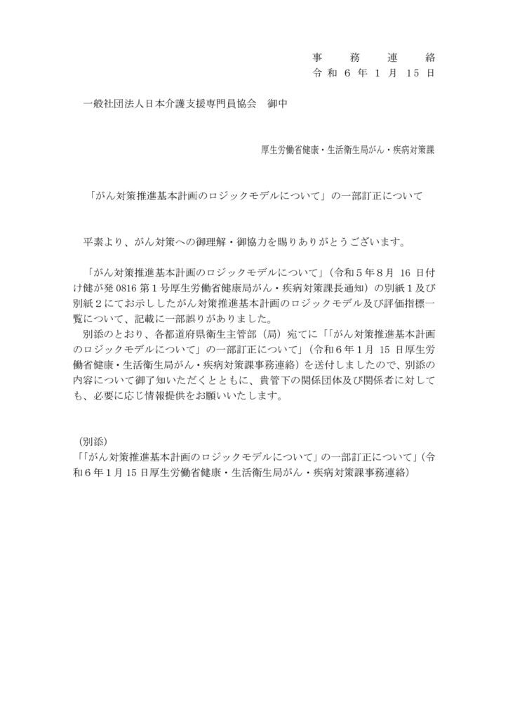 【事務連絡】「がん対策推進基本計画のロジックモデルについて」の一部訂正について（関係団体宛通知）のサムネイル