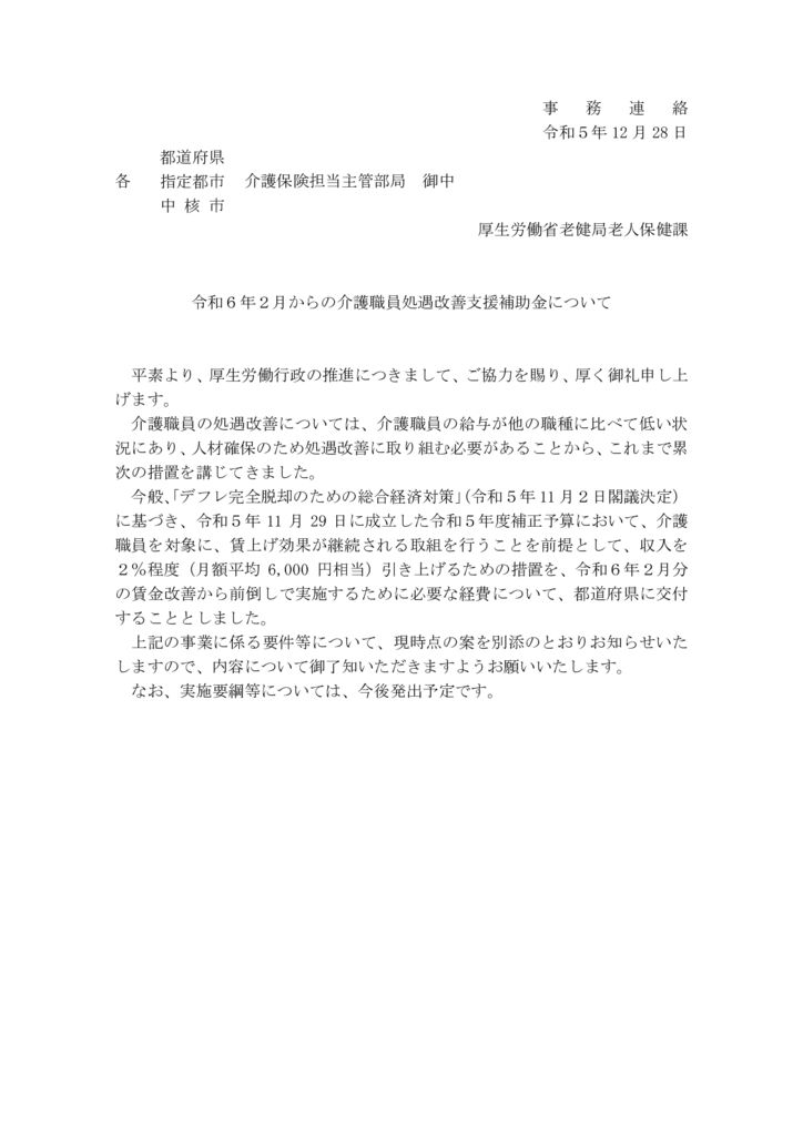 【事務連絡】令和６年２月からの介護職員処遇改善支援補助金についてのサムネイル