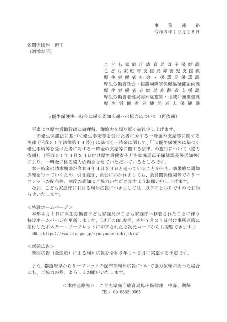 【事務連絡】旧優生保護法一時金に係る周知広報への協力について（再依頼）のサムネイル