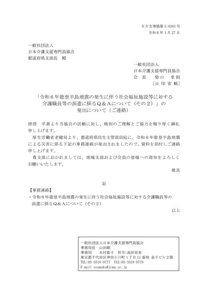 240127「令和６年能登半島地震の発生に伴う社会福祉施設等に対する介護職員等の派遣に係るＱ＆Ａについて（その２）」の発出についてのサムネイル