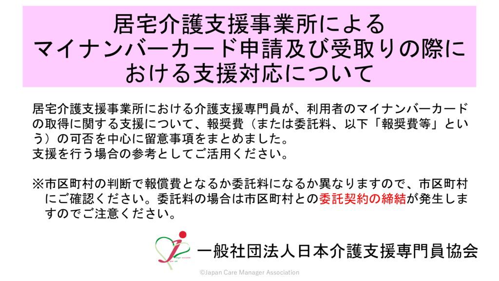 240129マイナンバーカード申請サポート等に関する留意事項【日本介護支援専門員協会】のサムネイル