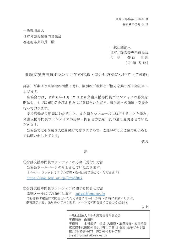 240214介護支援専門員ボランティアの応募・問合せ方法について（ご案内）のサムネイル