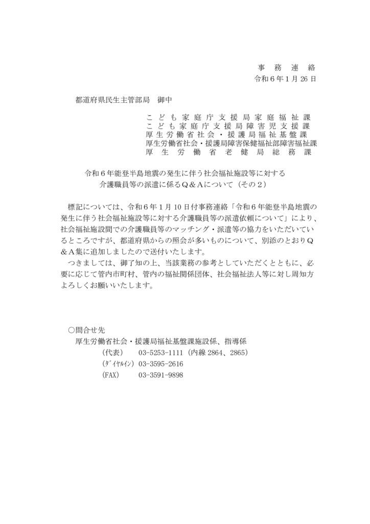 【事務連絡】社会福祉施設等に対する介護職員等の派遣に係るＱ＆Aについてのサムネイル