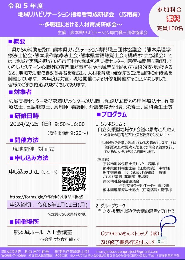 令和５年度〔案内〕【紫】地域リハビリテーション指導者育成研修のサムネイル