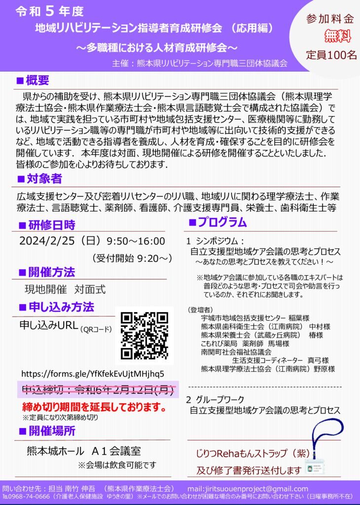 紫【延長2023案内】 地域リハビリテーション指導者育成研修会 （応用編）のサムネイル