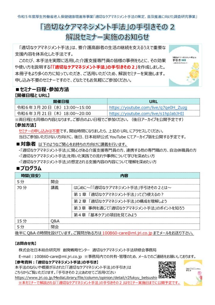 「適切なケアマネジメント手法」の手引きその2」セミナー実施のお知らせのサムネイル