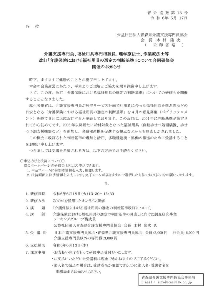 240527改訂「介護保険における福祉用具の選定の判断基準」について合同研修会のご案内のサムネイル