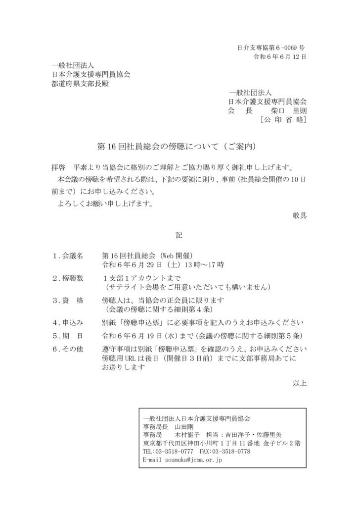 240612第16回社員総会の傍聴について（ご案内）のサムネイル