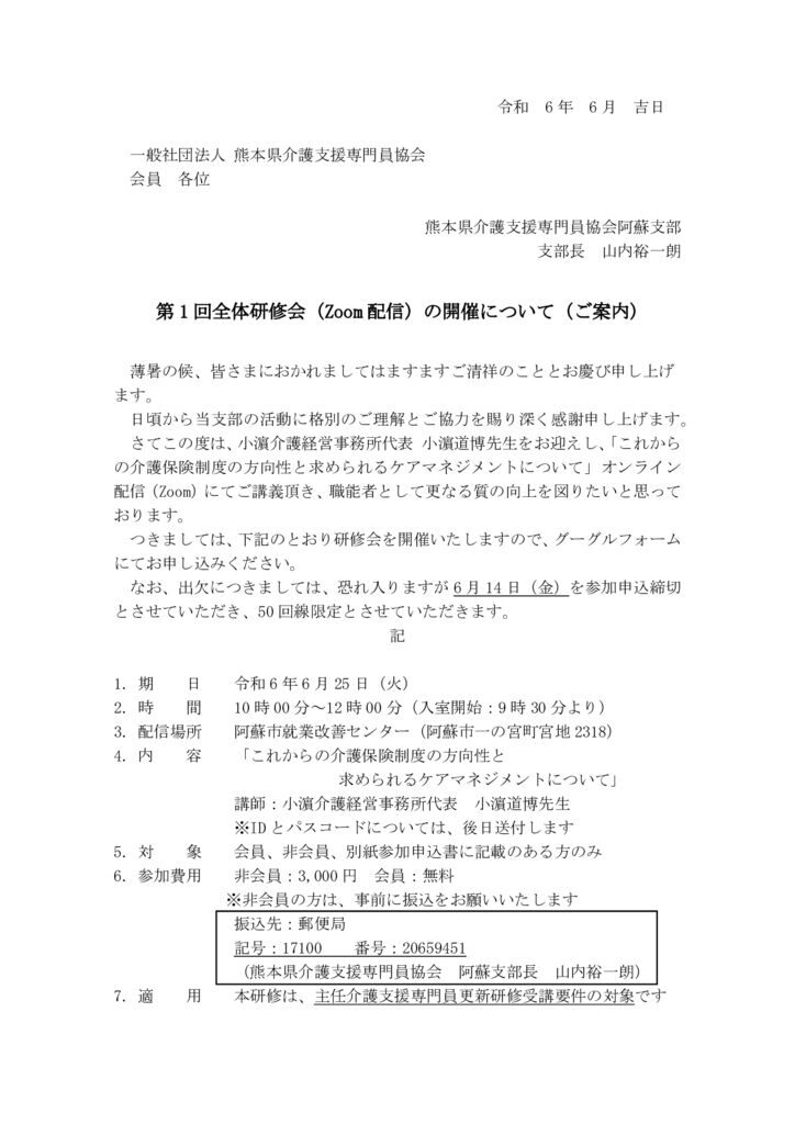 案内文書 (★全体研修R6.6.25）のサムネイル