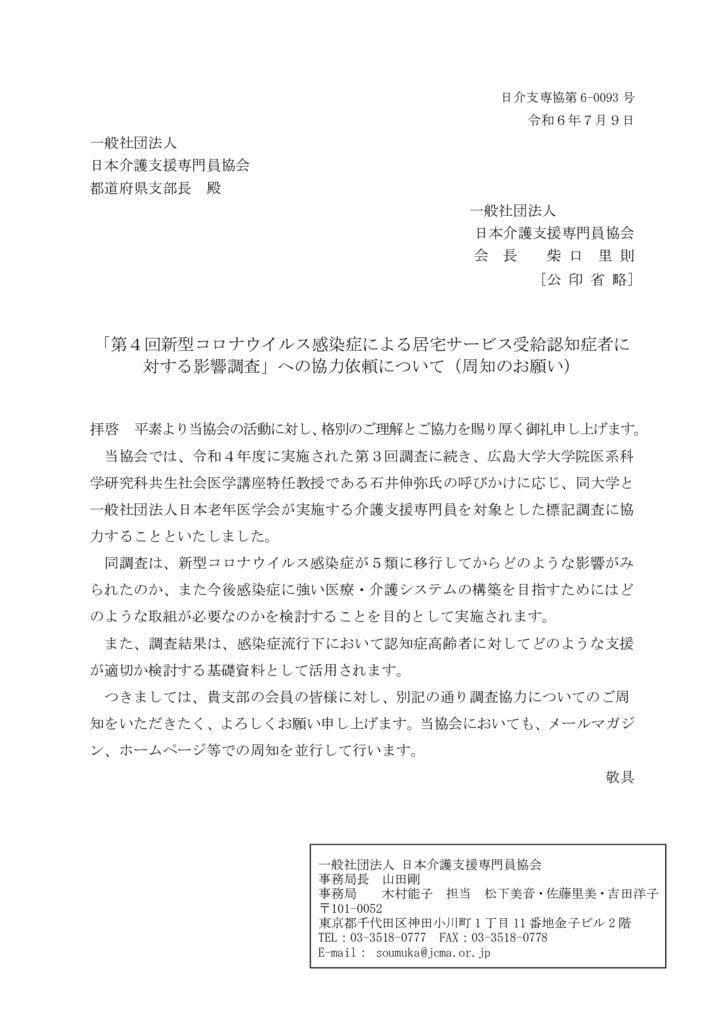 240709「第４回新型コロナウイルス感染症による居宅サービス受給認知症者に対する影響に関する調査」のサムネイル