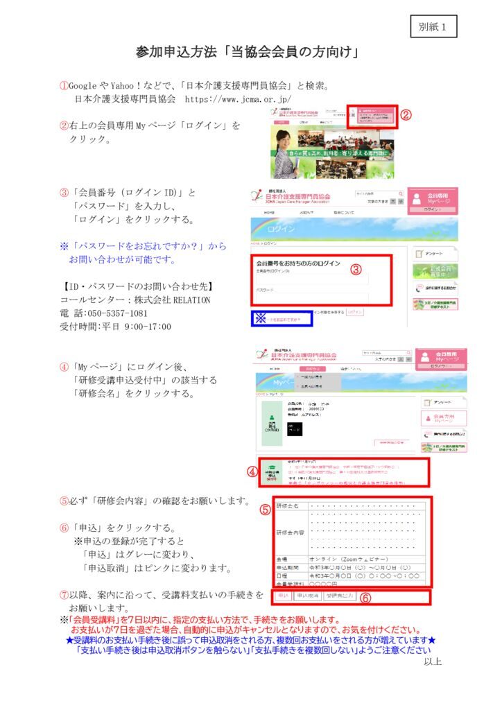 240930_02［日本介護支援専門員協会会員向け］「第３回メディカルケアマネジャー研修」別紙１・研修会申込方法のサムネイル