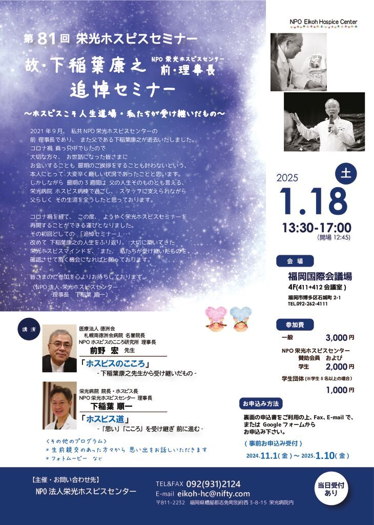 20250118_第81回記念栄光ホスピスセミナーチラシ(サイズ小)のサムネイル