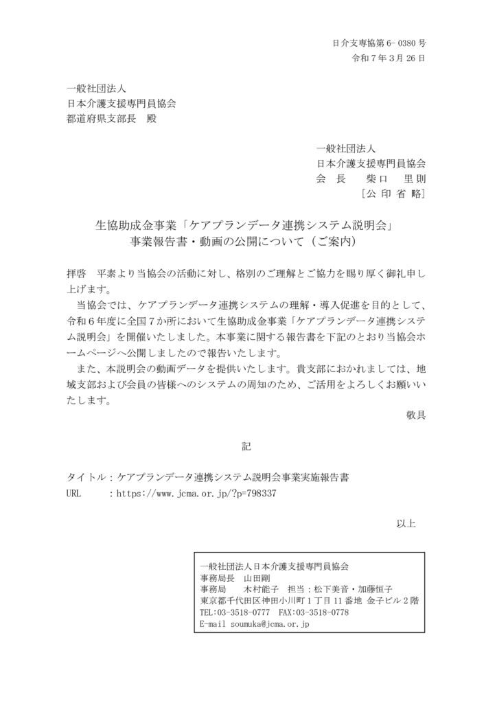 250326生協助成金事業「ケアプランデータ連携システム説明会」事業報告書・動画の公開について（ご案内）のサムネイル