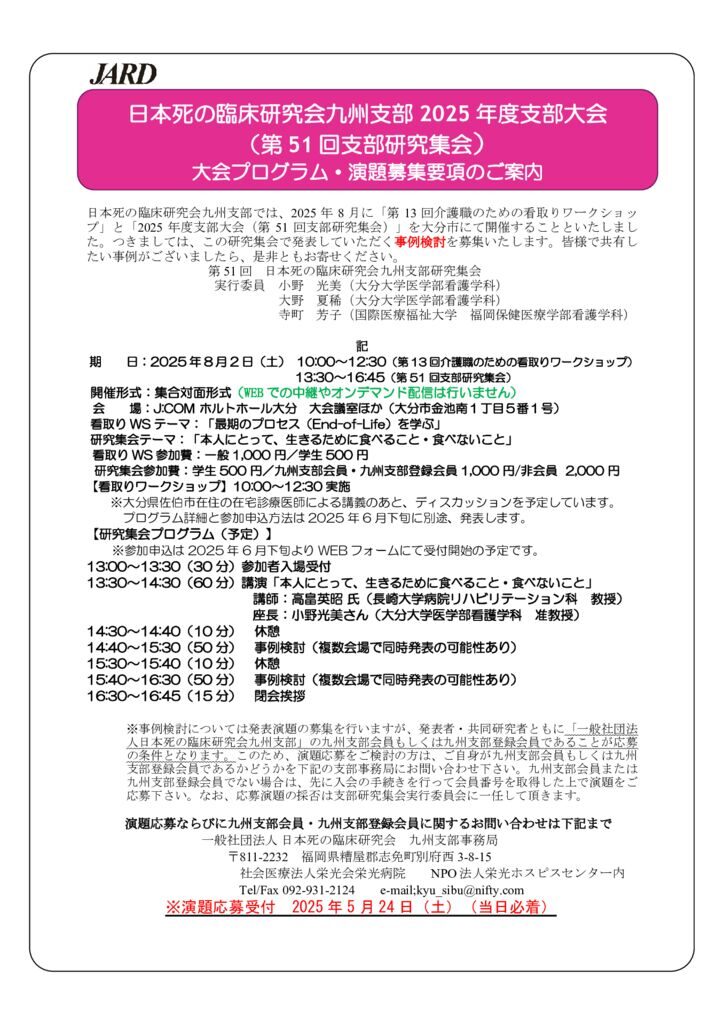 【配信用】死の臨床第51回研究集会演題募集要項（2025-03）のサムネイル