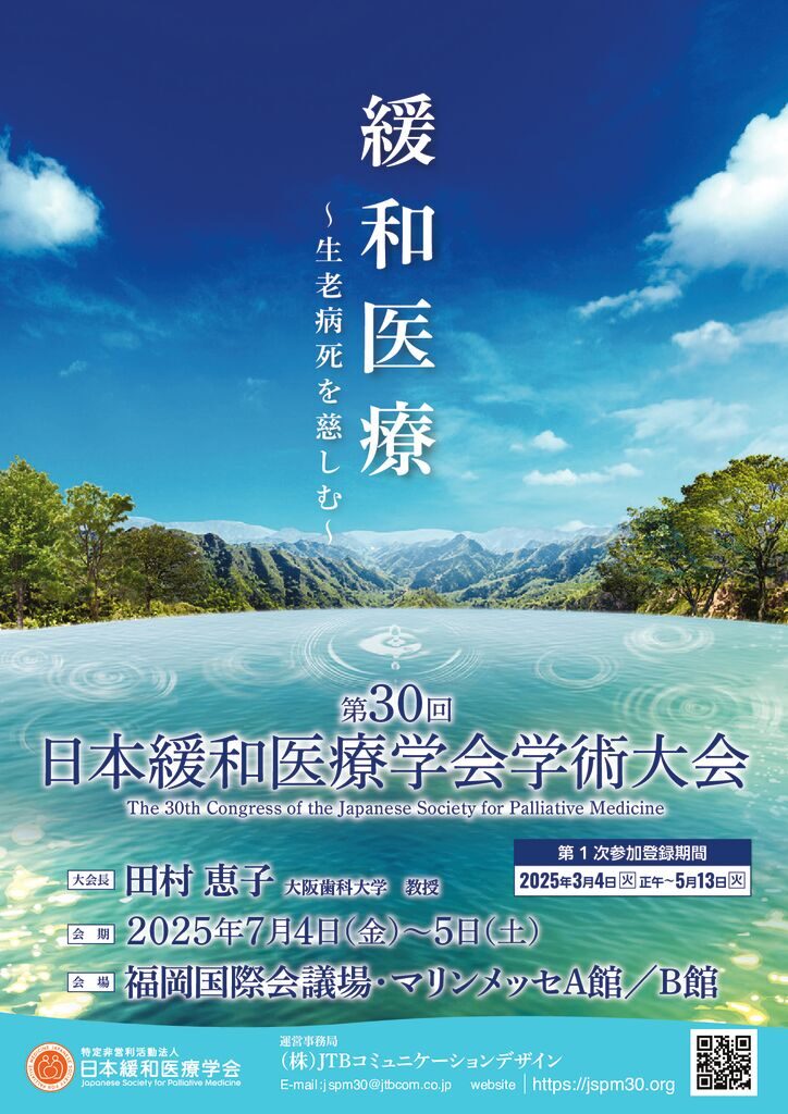 第30回日本緩和医療学会学術大会のサムネイル