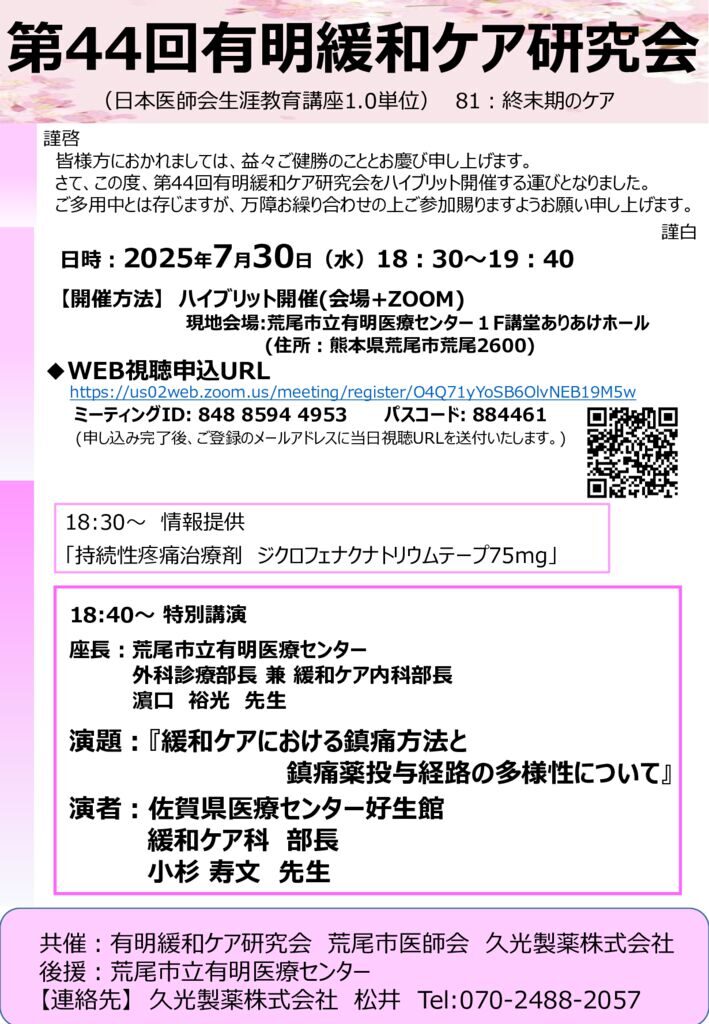 第44回有明緩和ケア研究会案内文【7月30日】のサムネイル