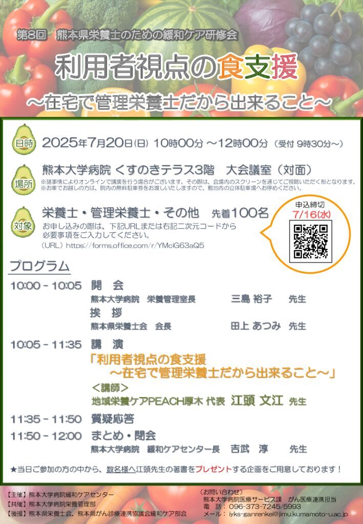 第8回熊本県栄養士のための緩和ケア研修会ポスターのサムネイル