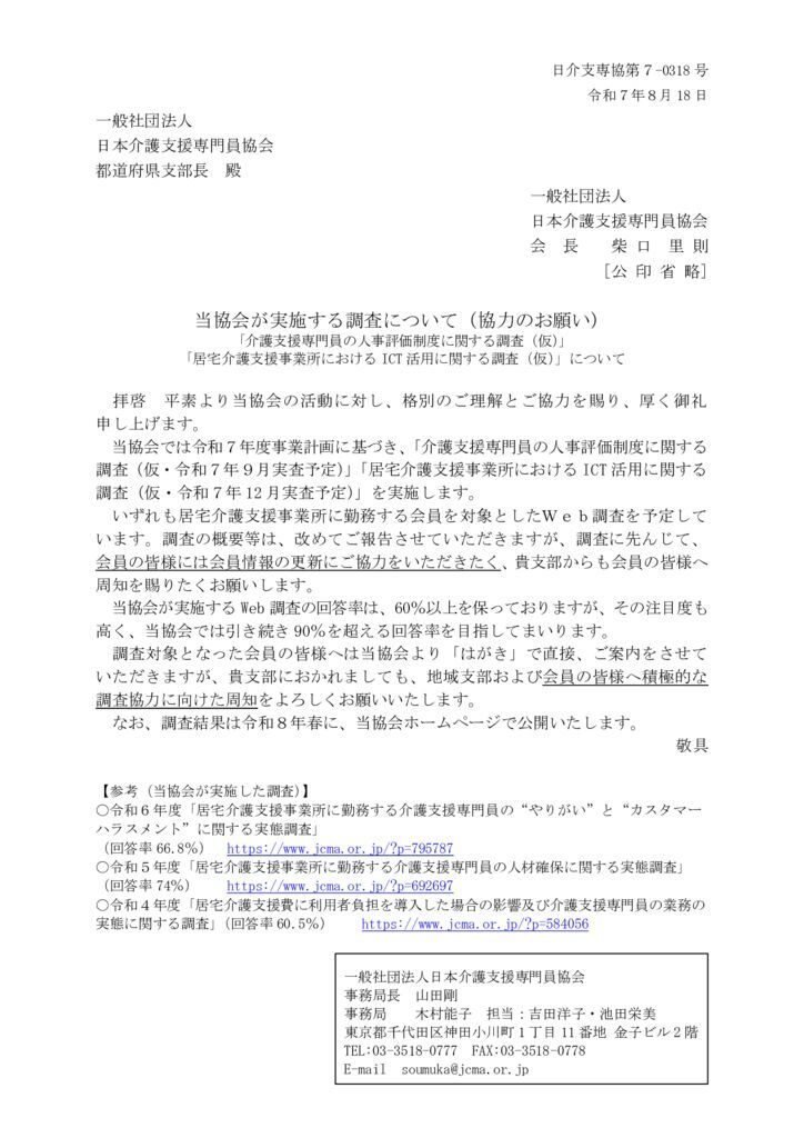 250818当協会が実施する調査について（協力のお願い）のサムネイル