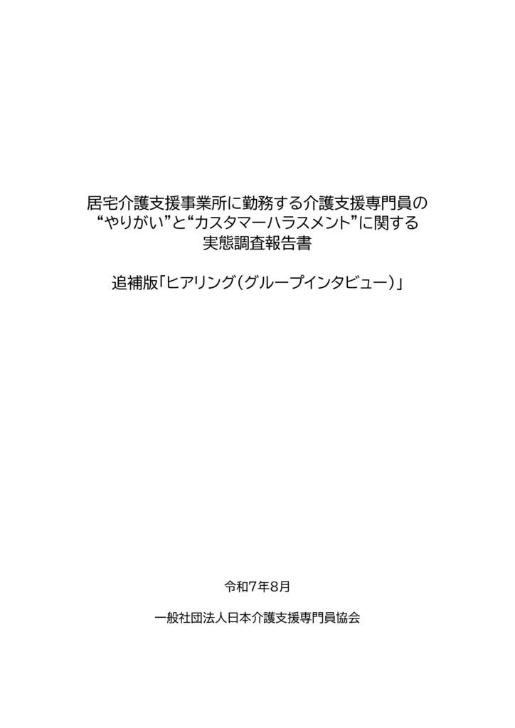 250819介護支援専門員の“やりがい”と“カスタマーハラスメント”に関する実態調査報告書【追補版】（ヒアリング・グループインタビュー）日本介護支援専門員協会のサムネイル