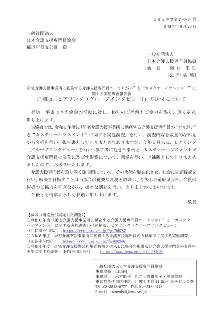 250820報告書追補版「ヒアリング（グループインタビュー）」の送付について（ご案内）のサムネイル