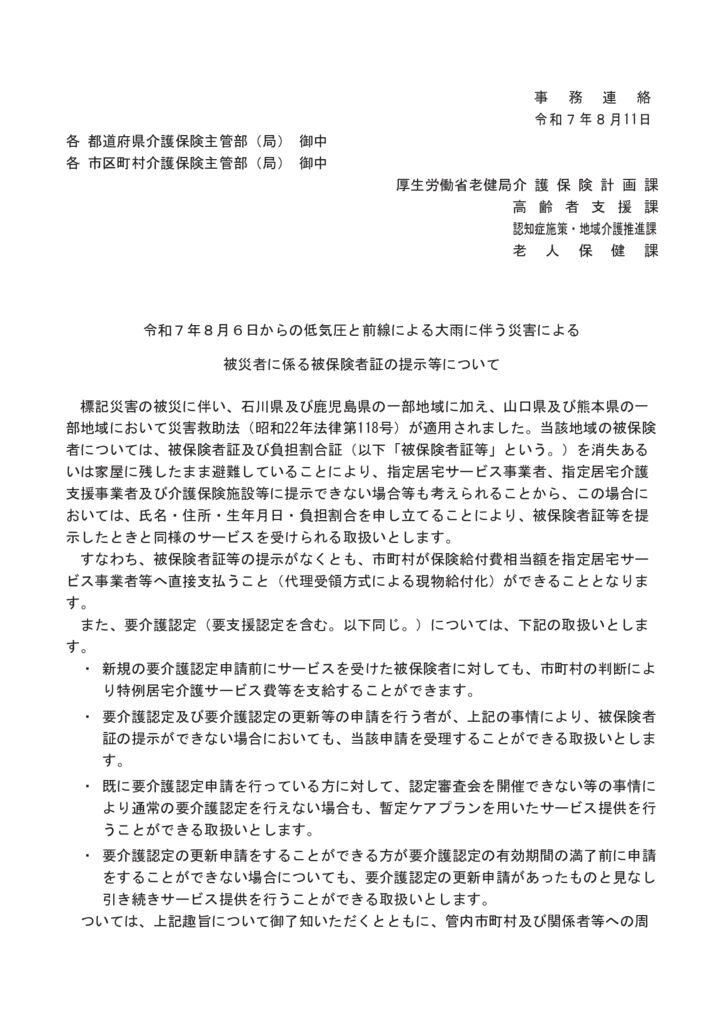 【事務連絡】令和７年８月６日からの低気圧と前線による大雨に伴う災害による被災者に係る被保険者証の提示等についてのサムネイル